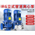 鹿凌青管道泵380V立式卧式4 7.5kwIRG暖气热水循环管道离心泵 国标IRG32-160A-1.1K
