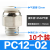 气管快速接头白色PC8-02螺纹直通快插PL弯头6-01 10-03 2 4分气动 白 PC12一02*10只