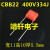 CBB22涤纶薄膜电容器250/400/630V104J 224J 334J 474J 684J 400V824J 15脚距