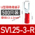 u型冷压接线端子sv1.25-4RV预绝缘叉型线鼻子铜u形线耳Y型压线O型 SV2-3-R
