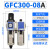 减压阀调压过滤器油水分离器GFC200/300/400/600气动二联件 GFC300-08A自动排水