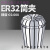山头林村高精ER32筒夹铣床雕刻机夹头ER夹头0.008U高精度弹性ER筒夹 ER32-15.6