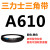 三角带a型皮带381到9000A700A800A838A900A914A940A965A991 三角皮带A型610Li