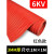 定制适用于绝缘垫 绝缘胶垫 高压绝缘垫 配电房地毯10KV配电间室 3mm(1m*1m)红色条纹耐压6KV