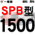 定制适用硬线三角带传动带SPB1180到2870/1800/2530/2680高速三角皮带 冷灰色 红标SPB1500