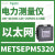 适用METSE电力测量表电能监测功率表PM5000系列RS485通讯 METSEPM5320 BACnet IP256K