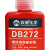 双键化学 DB272 螺纹锁固密封胶 耐高温 通用型高强度高粘度 M36以下 红色 50g/支