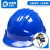 国标工地透气加厚施工安全头帽领导头盔男定做印字 豪华五筋（高端）蓝色