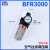 白色油水分离器AFC2000过滤减压阀气源处理器AFR/BFC3000/BFR4000 BFR3000（塑料外壳）