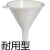 赛默飞（thermo） 塑料漏斗聚丙烯高低密度聚乙烯粉体耐用分析漏斗 4252-0100/100mm 