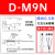 磁性D-A93/M9B/N/P/V/A/W气缸防水传感器F8B/A73/R/C/Z73L D-M9N