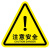 橙安盾 警示贴 注意安全 PVC三角形 安全标示牌墙贴 12*12cm 
