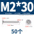 304不锈钢平头自攻螺丝十字沉头加长螺钉自攻丝木螺丝M1M2M4-M8 M2*30 (50个)