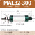 南盼 迷你气缸 MAL可调铝合金防尘密封连接紧密硬质氧化缸体气泵用泵缸 MAL32-300