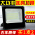适用于led投光灯室外灯照明庭院工厂房仓库高亮泛光灯50W射灯户外 400W1000珠-约20小时一度电