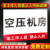 空压机房非工作人员禁止入内标识牌安全告知牌设备告知卡机械设备 红色PVC板1张装-空压机安全点告 20x30cm