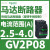 V2P01热磁马达断路器0.1-0.16A旋转手柄控0.02KW电动 GV2P08 2.5-4A 1.5KW