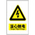 当心触电安全标志牌门牌定制消防警告指示牌提示禁止警示有电危险 当心触电 20x30cm