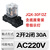 欧华远 30A大功率继电器JQX-30F P30 大电流12v 24v 8脚小型220vQ30F11脚8脚二开二闭 带灯/AC220V【带底座】