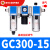 调压阀空气过滤器气源处理器三联件GC300-08/10/15油水分离器工业定制 GC300-15(1/2)