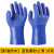 劳保手套塑胶防滑耐油耐酸碱防腐蚀电镀化工橡胶工业工地防护 蓝色浸塑磨砂10双 XL