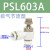 气管接头单向气动可调节流阀PSL/8/6/4-M5/01/02气缸调速阀 【6】PSL603A