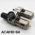 气动过滤调压阀AC4010-04 两联件油水分离器3010-02 5010-06 AC401004