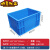周转箱长方形大号带盖储物收纳盒子养龟箱胶箱塑料筐物流胶框加厚 EU4322蓝色(400*300*230) 无盖
