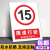 限速5公里交通标识进入厂区限速行驶1015公里安全警示指示牌定做 限速行驶15（PVC板） 20x30cm