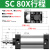 标准气缸小型气动大推力汽缸大全可调重型SC40 50 63 80 100 *25 50 100 75 SC80缸径 行程400毫米