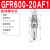 单联件气源处理器GFR200-300-06-08气动调压阀过滤器 GFR600-20AF1(自动排水)6分接口