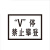 锐腾达(RTD) 定制 V停禁止攀登标 400*300mm 铝板反光膜（单位：块）