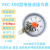 杭州富阳东方YXC100磁助式电接点压力表真空表上下限控制开关型 100兆帕