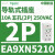 EA9XN5210Easy9导轨式插座五孔2P 10A 250VAC用于终端供电 EA9XN5210 五孔2P 10A 250VAC