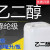 化工原料乙二醇防冻液乙二醇原液含量99.9%载冷剂200克起 200克/瓶