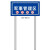 九彩江 禁止驶入标识牌铝板烤漆双面标识牌高3米含商混基础现场  JCJ-1061