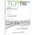TCP是怎样工作的 (日)安永辽 专业科技 网络技术 （新） 新华书店正版籍人民邮电出版社