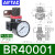 /A/B系列气源处理元件BC/AFC/BFC/AFR/BFR/AR/BR/AL BFR40001