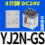 HH52P/HH54P小型中间继电器MY2N-J/MY4N-J8/14脚继电器DC24V 220V 8脚YJ2NGS/DC24V