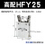HFY气动手指气缸MHC2-10D/16D/20D/25D/32D/40D/S支点开闭型夹爪 HFY25【高配款】