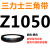 Z350到Z1397三角带o型皮带a型b型c型d型e型f型洗衣和面电 Z(O)1150 Li