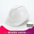 QJZZ安全帽工地施工定制印字建筑工程领导头盔加厚安全帽透气国标abs V型透气-一指键(白色)