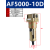 气动油水分离器过滤器自动压差排水型AF3000/4000-03/04 AF500010D自动