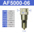 气源过滤器型处理器AF2000-02/AF3000-03/4000-04/06/5000- AF5000-06塑料滤芯