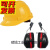 簌禧挂安全帽耳罩隔音降噪防噪音消音工厂工业护耳器插挂式安全帽专用 隔音耳罩+安全帽(黄色)
