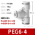 气管快速接头三通PE变径PW气动快插高压接头T型Y型6 8转4 10 12mm PEG646（1个）