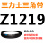 Z350到Z1397三角带o型皮带a型b型c型d型e型f型洗衣和面电 Z(O)1219 Li