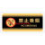 定制适用克力小心触电禁止玩水水池内有监控吸烟区警示提示牌标识 黑黄色 禁止吸烟 29x14cm