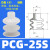 机械手真空吸盘吸嘴PCG-05 09 12 15 18 20 30工业气动配件 PCG-25-S 硅胶10只价格