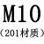 DYQT304/201不锈钢六角螺母/六角螺丝罗帽m2m3m4m5m6m8m10m12m14m16 M10[201材质]